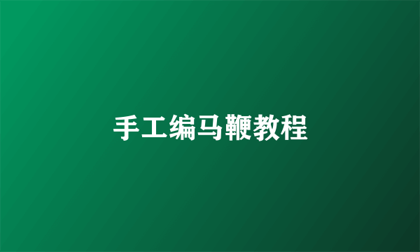 手工编马鞭教程