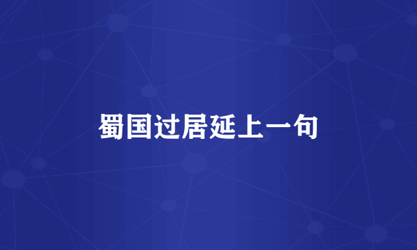 蜀国过居延上一句