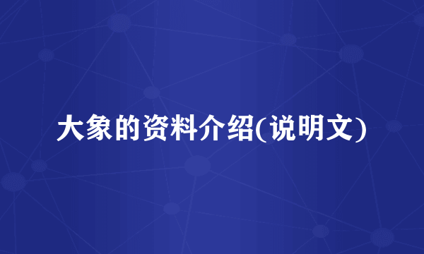 大象的资料介绍(说明文)