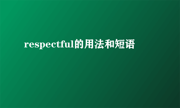 respectful的用法和短语