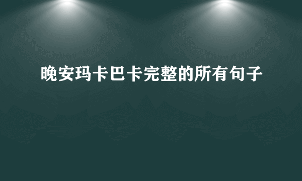 晚安玛卡巴卡完整的所有句子