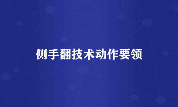 侧手翻技术动作要领