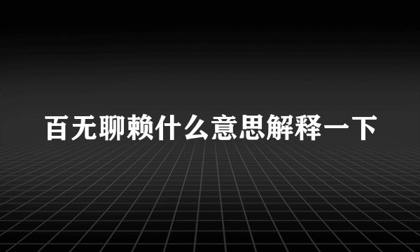 百无聊赖什么意思解释一下