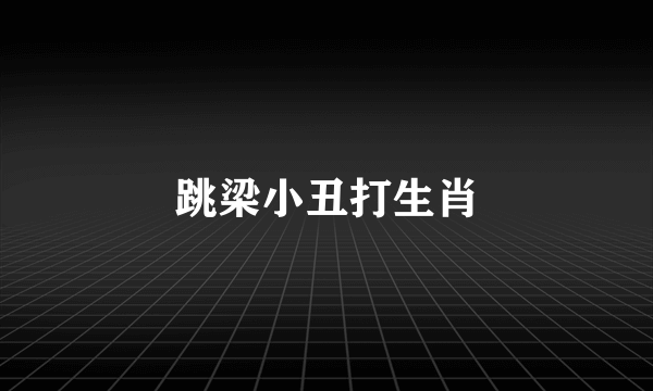 跳梁小丑打生肖