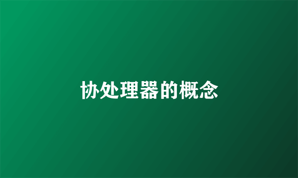 协处理器的概念