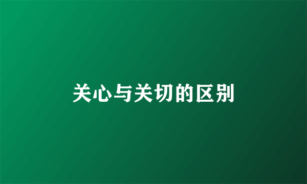 关心与关切的区别