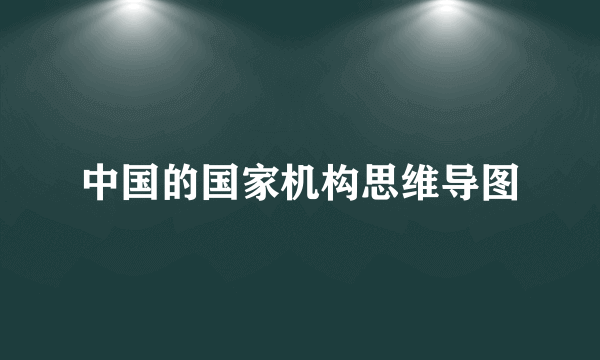 中国的国家机构思维导图