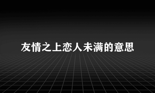 友情之上恋人未满的意思