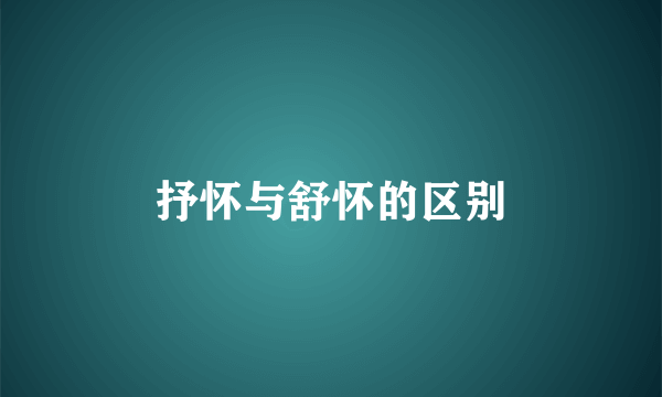 抒怀与舒怀的区别
