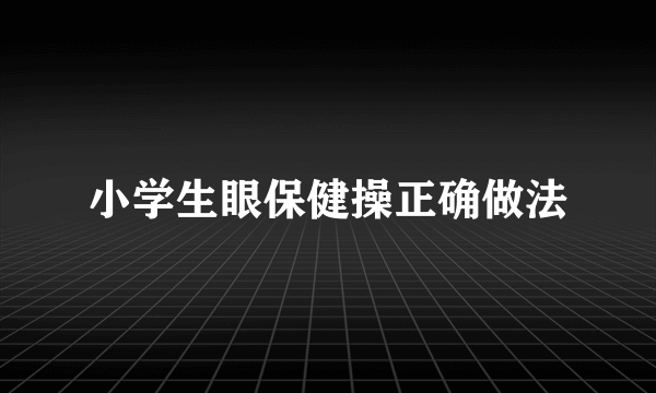 小学生眼保健操正确做法