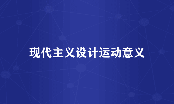 现代主义设计运动意义