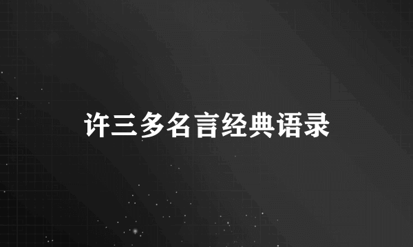许三多名言经典语录