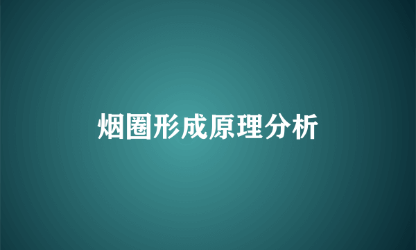 烟圈形成原理分析