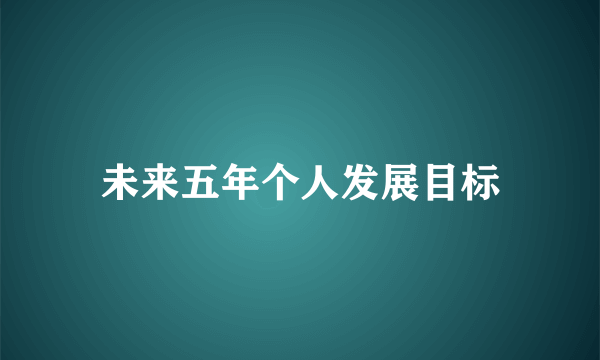 未来五年个人发展目标