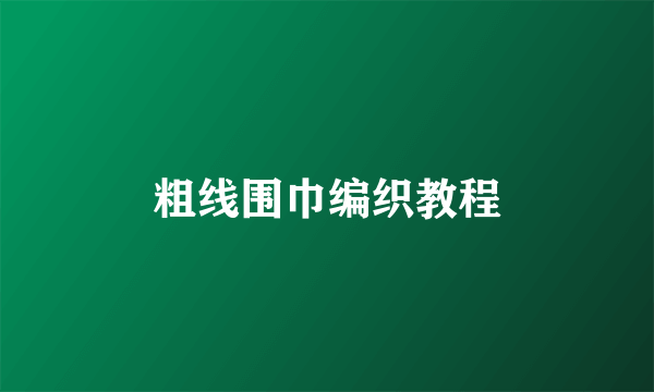 粗线围巾编织教程