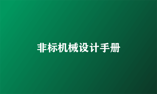 非标机械设计手册