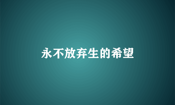 永不放弃生的希望