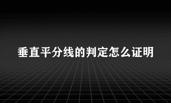 垂直平分线的判定怎么证明