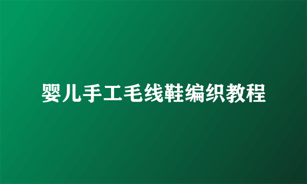 婴儿手工毛线鞋编织教程