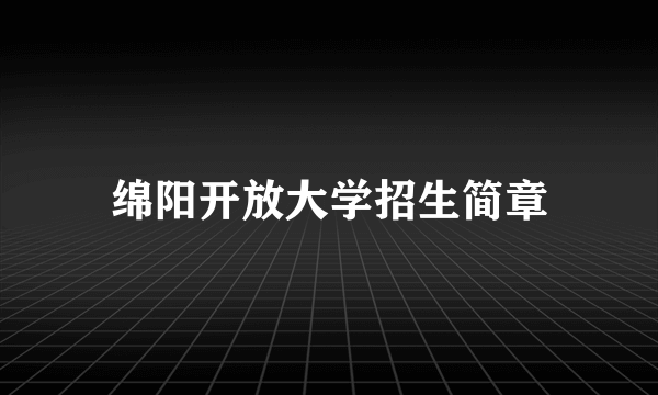 绵阳开放大学招生简章