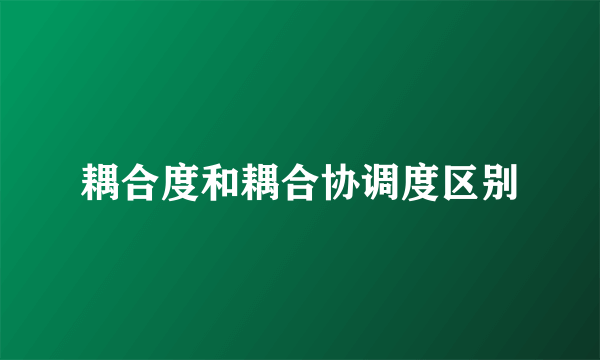 耦合度和耦合协调度区别