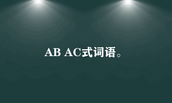 AB AC式词语。