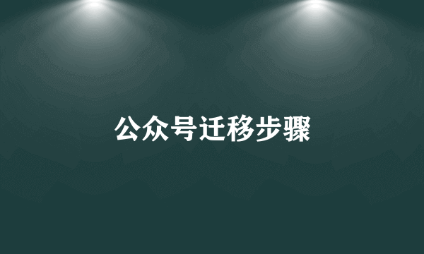 公众号迁移步骤