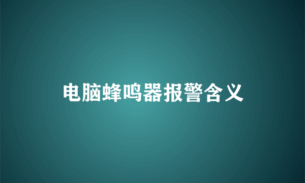 电脑蜂鸣器报警含义