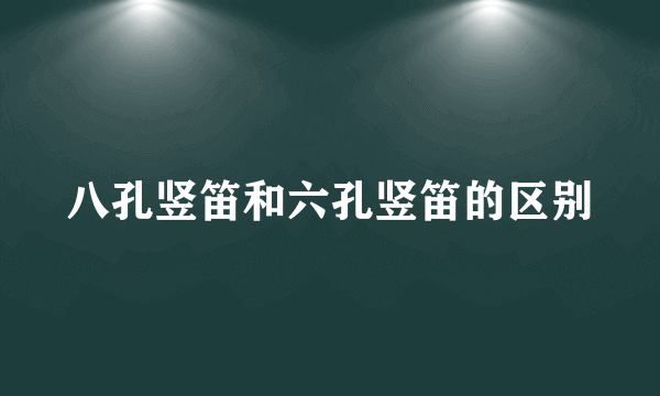 八孔竖笛和六孔竖笛的区别