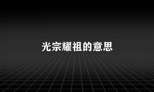 光宗耀祖的意思