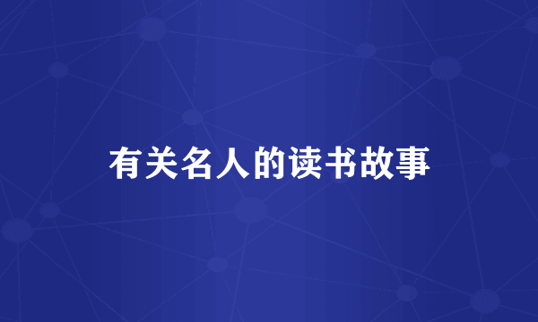 有关名人的读书故事
