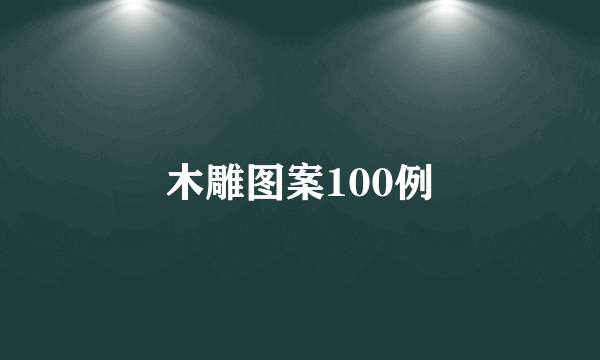 木雕图案100例