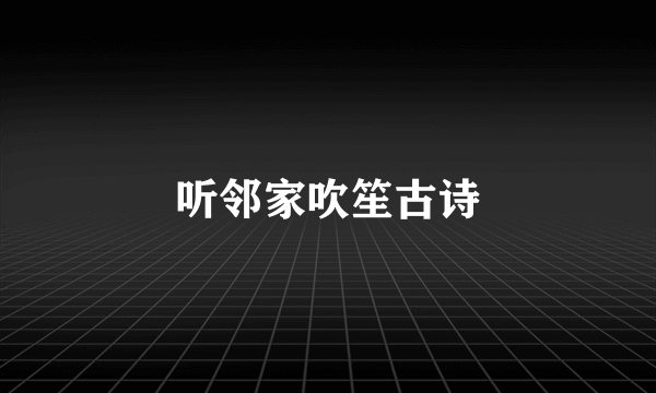 听邻家吹笙古诗