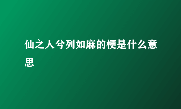 仙之人兮列如麻的梗是什么意思
