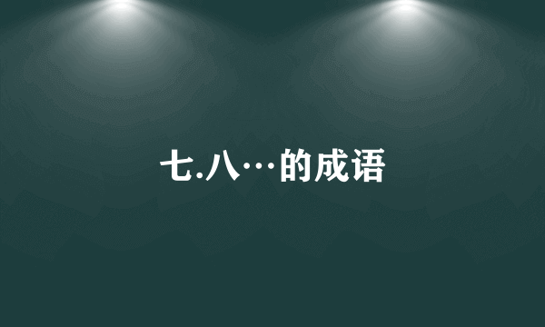 七.八⋯的成语
