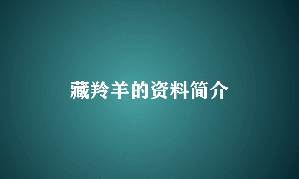 藏羚羊的资料简介
