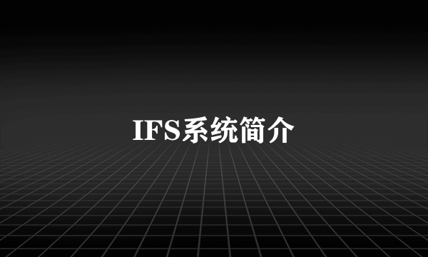 IFS系统简介