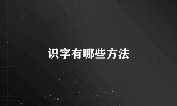 识字有哪些方法