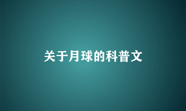 关于月球的科普文