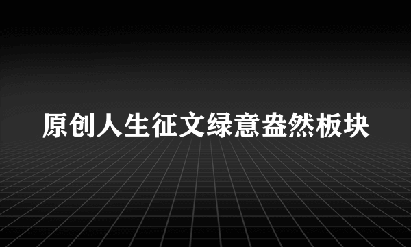 原创人生征文绿意盎然板块