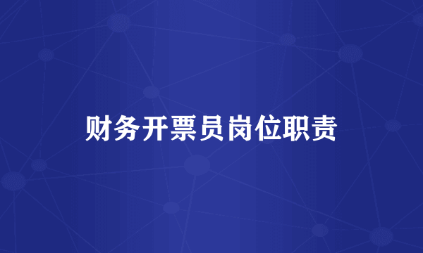 财务开票员岗位职责