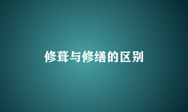 修葺与修缮的区别