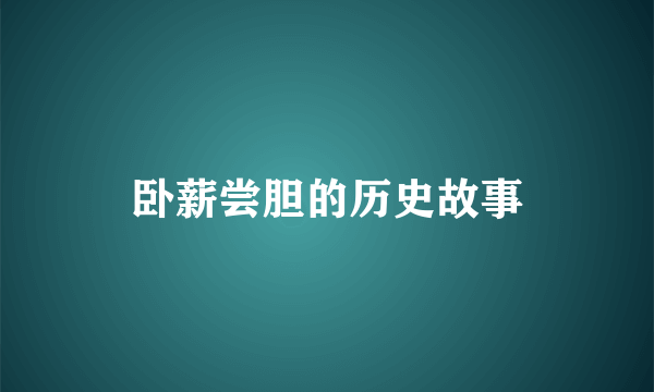 卧薪尝胆的历史故事