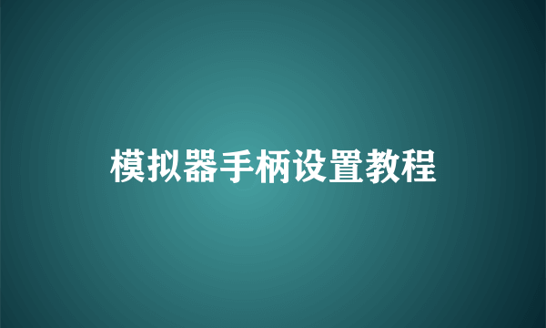 模拟器手柄设置教程