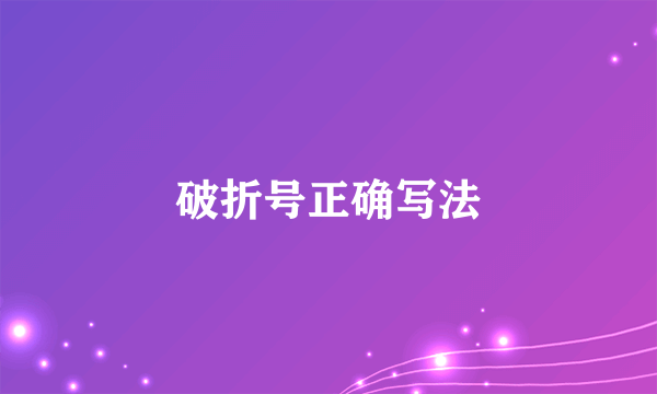 破折号正确写法