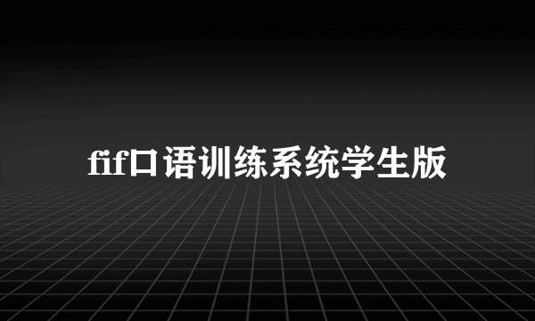 fif口语训练系统学生版
