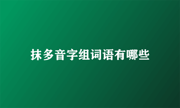 抹多音字组词语有哪些