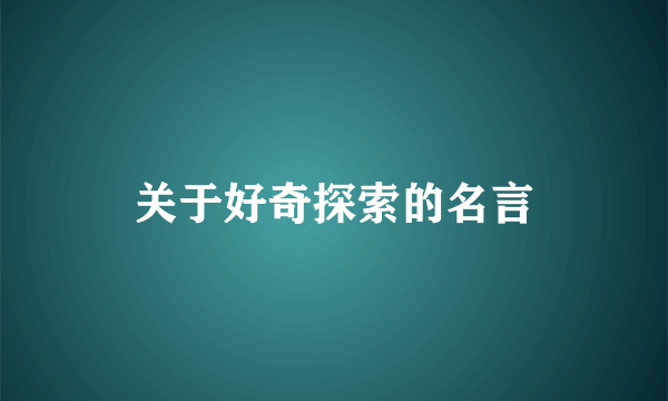 关于好奇探索的名言