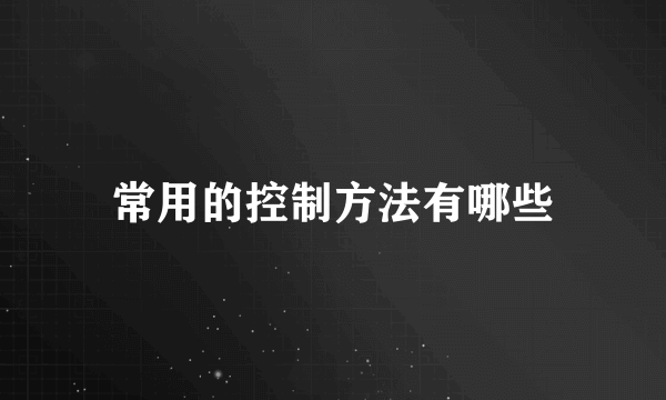 常用的控制方法有哪些