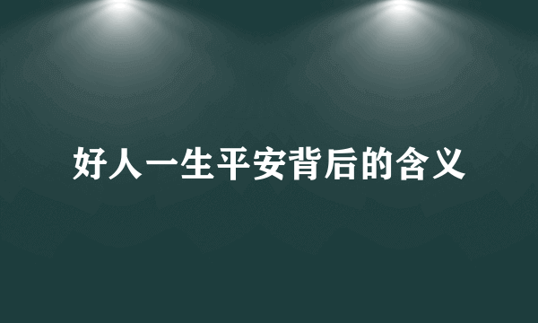 好人一生平安背后的含义